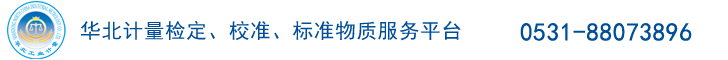 华北计量-山东济南计量检测公司